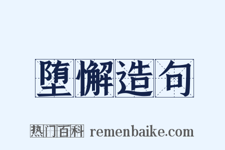 堕懈造句是什么意思的图片